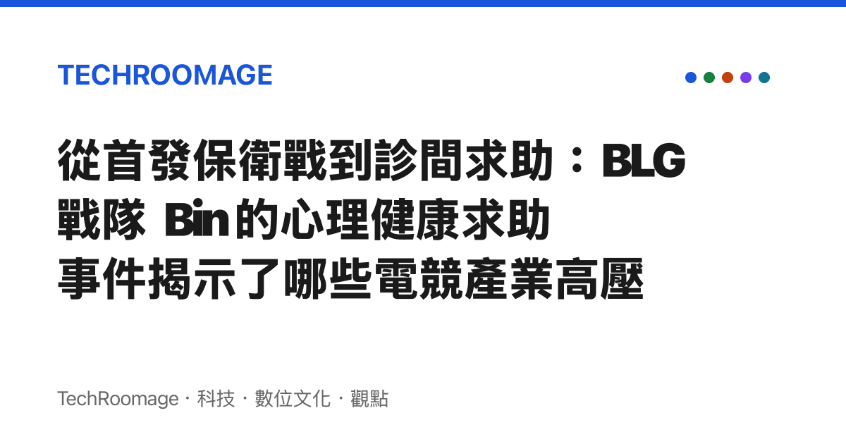 從首發保衛戰到診間求助：BLG 戰隊 Bin 的心理健康求助事件揭示了哪些電競產業高壓