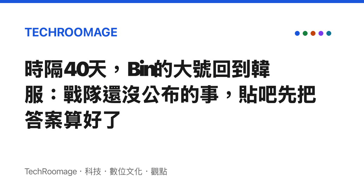 時隔40天，Bin的大號回到韓服：戰隊還沒公布的事，貼吧先把答案算好了