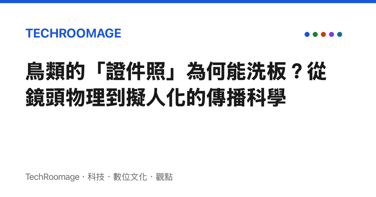 鳥類的「證件照」為何能洗板？從鏡頭物理到擬人化的傳播科學