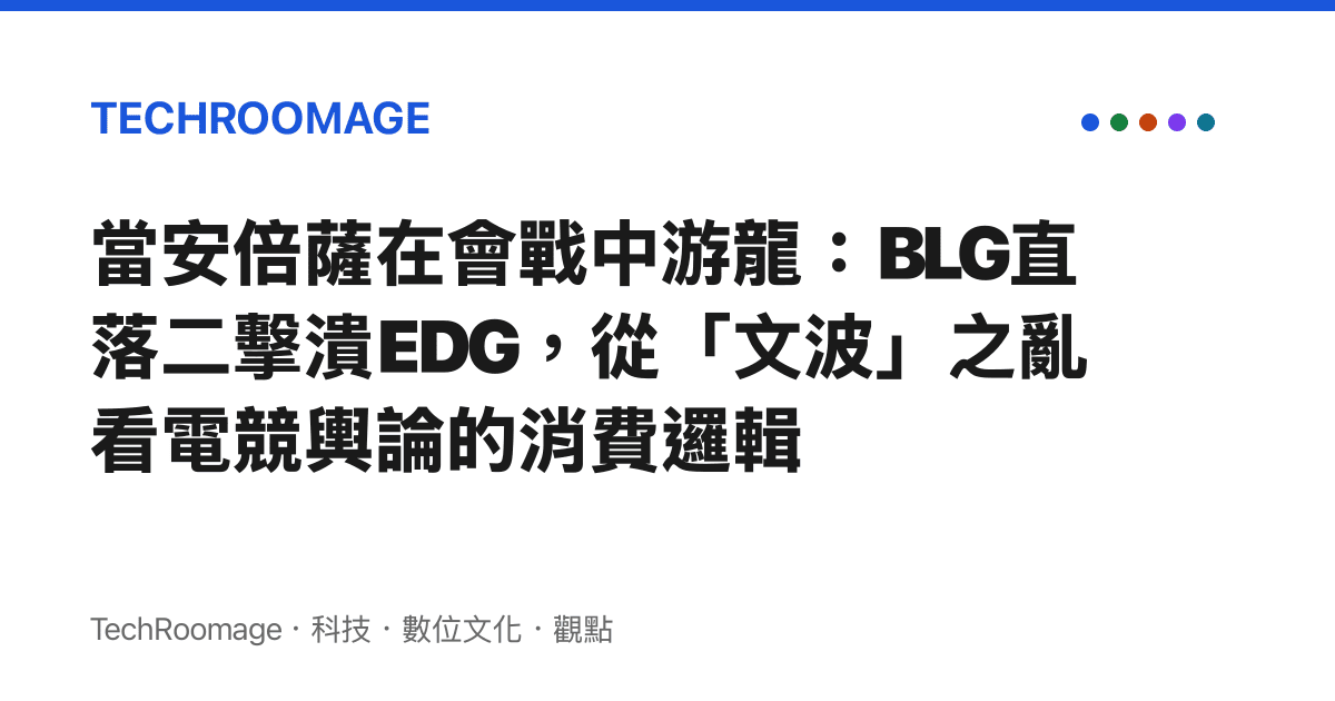 當安倍薩在會戰中遊龍：BLG直落二擊潰EDG，從「文波」之亂看電競輿論的消費邏輯