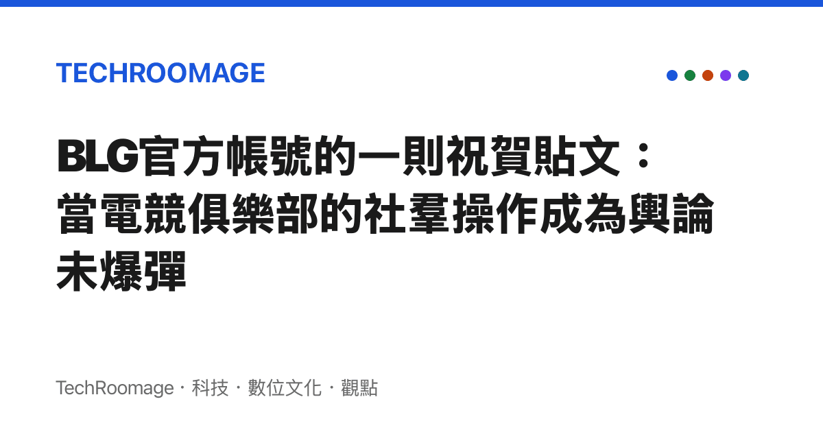 BLG官方帳號的一則祝賀貼文：當電競俱樂部的社羣操作成為輿論未爆彈