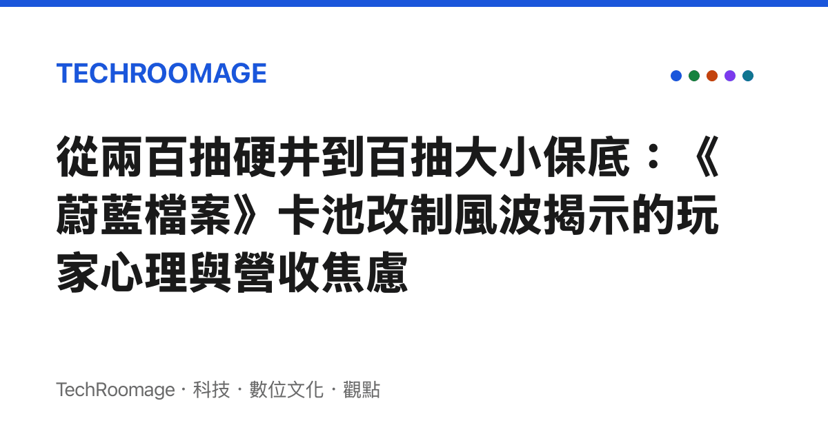 從兩百抽硬井到百抽大小保底：《蔚藍檔案》卡池改制風波揭示的玩家心理與營收焦慮