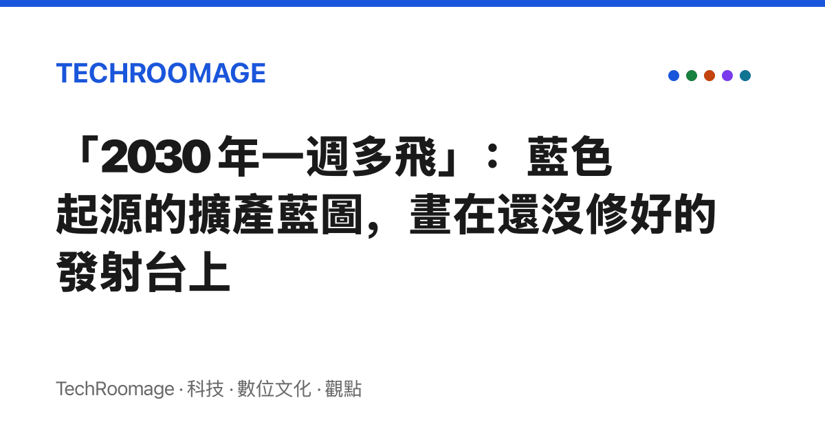 「2030 年一週多飛」：藍色起源的擴產藍圖，畫在還沒修好的發射臺上