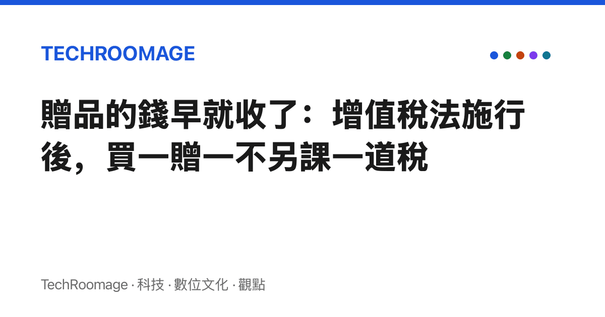 贈品的錢早就收了：增值稅法施行後，買一贈一不另課一道稅