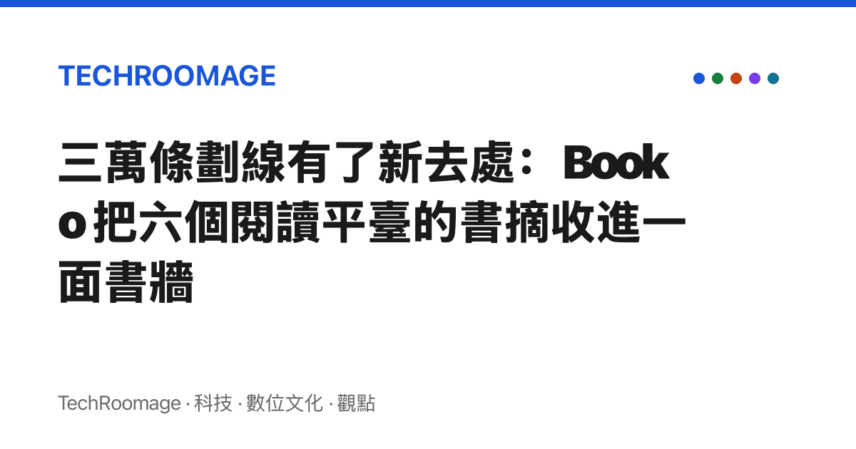 三萬條劃線有了新去處：Booko 把六個閱讀平臺的書摘收進一面書牆