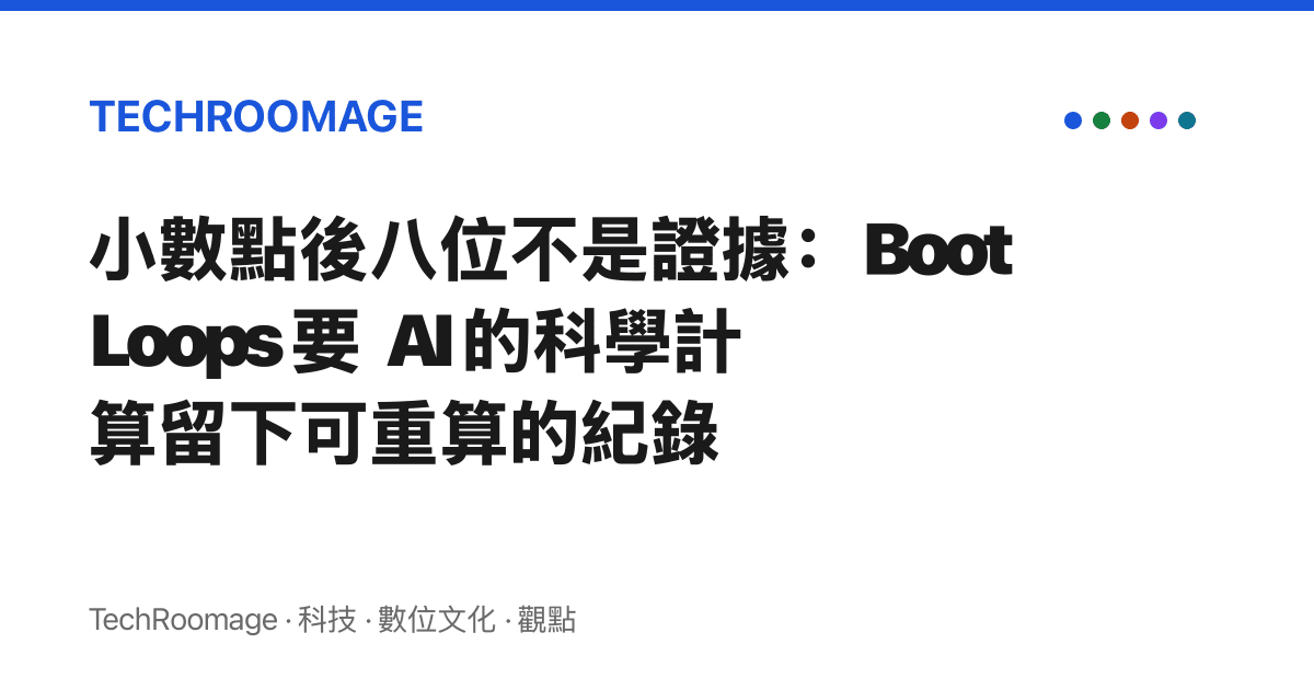小數點後八位不是證據：BootLoops 要 AI 的科學計算留下可重算的紀錄