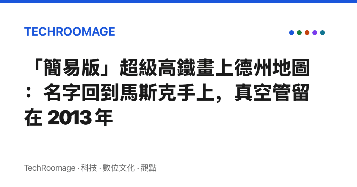 「簡易版」超級高鐵畫上德州地圖：名字回到馬斯克手上，真空管留在 2013 年