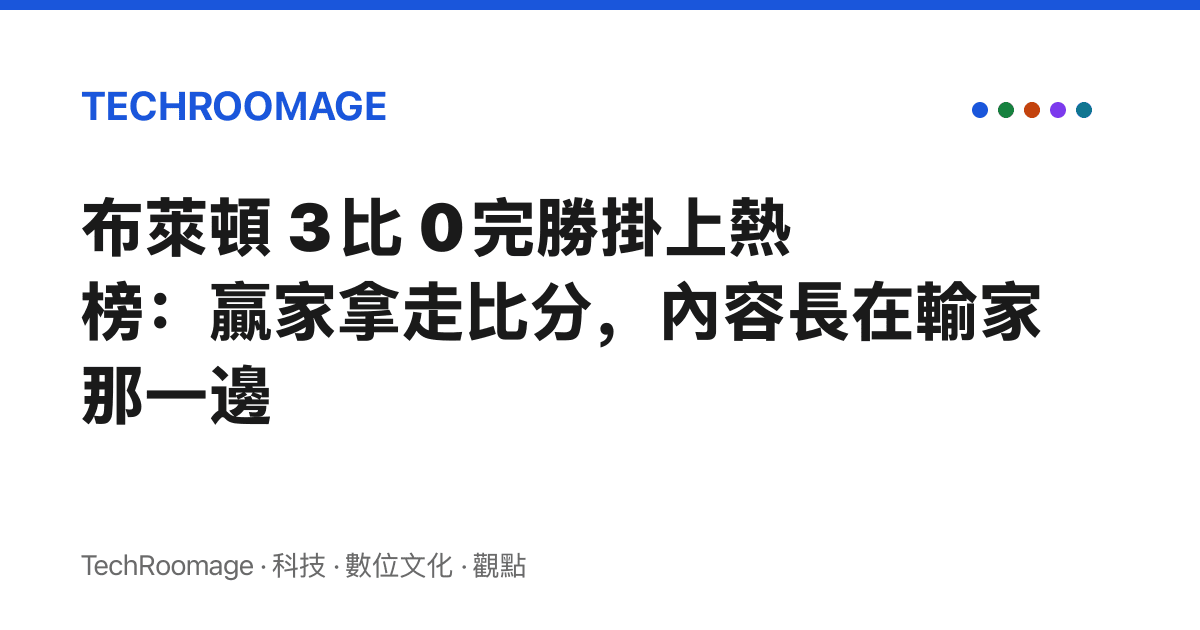 布萊頓 3 比 0 完勝掛上熱榜：贏家拿走比分，內容長在輸家那一邊