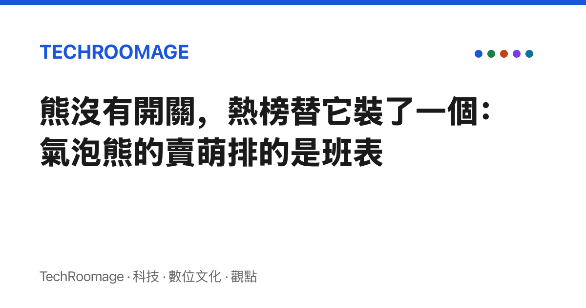 熊沒有開關，熱榜替它裝了一個：氣泡熊的賣萌排的是班表