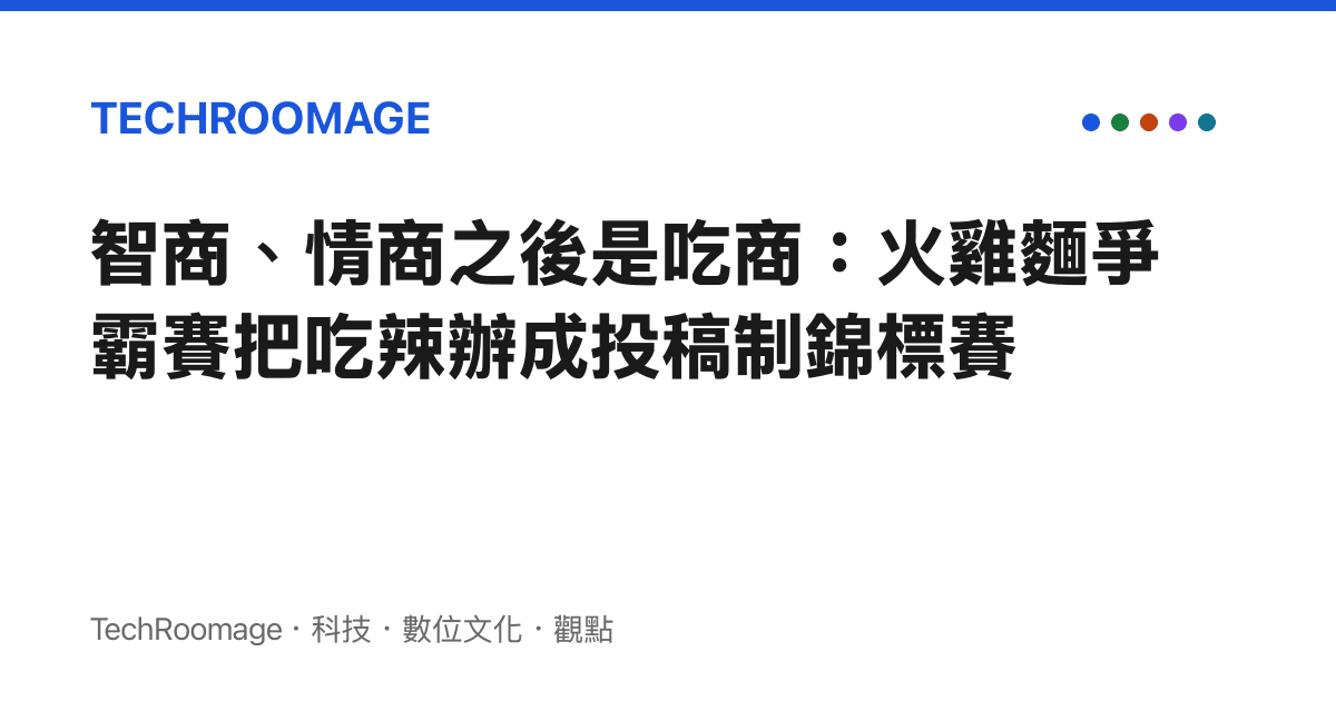 智商、情商之後是喫商：火雞麵爭霸賽把喫辣辦成投稿制錦標賽