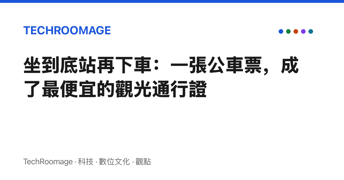 坐到底站再下車：一張公車票，成了最便宜的觀光通行證