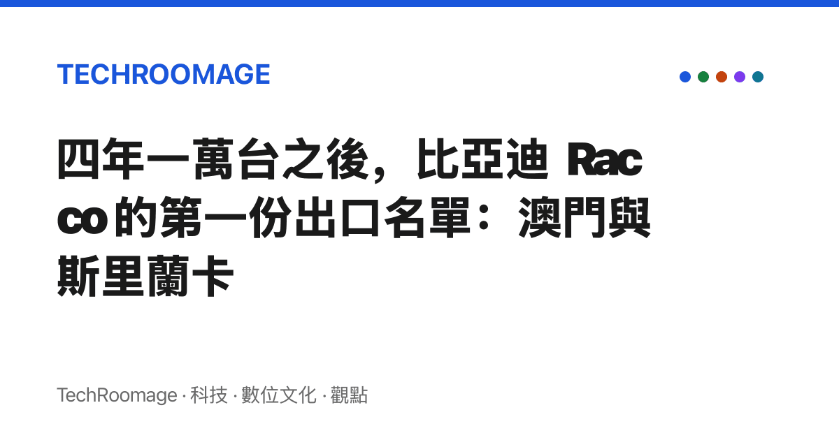 四年一萬臺之後，比亞迪 Racco 的第一份出口名單：澳門與斯裏蘭卡