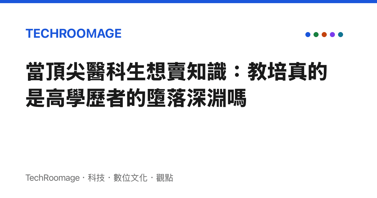 當頂尖醫科生想賣知識：教培真的是高學歷者的墮落深淵嗎