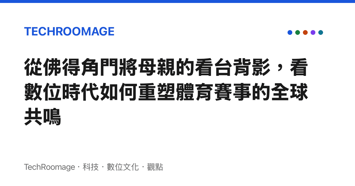 從佛得角門將母親的看台背影，看數位時代如何重塑體育賽事的全球共鳴