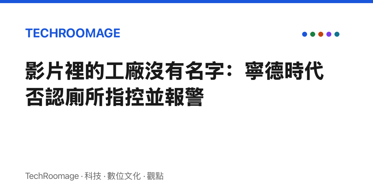影片裡的工廠沒有名字：寧德時代否認廁所指控並報警