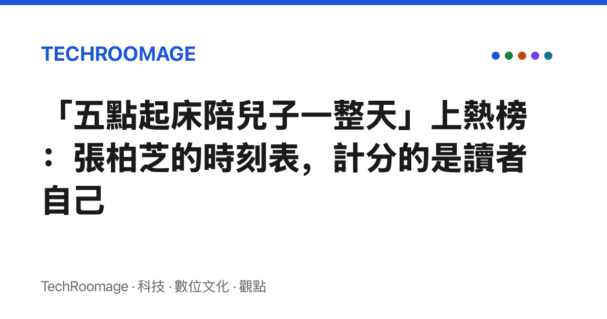「五點起牀陪兒子一整天」上熱榜：張柏芝的時刻表，計分的是讀者自己