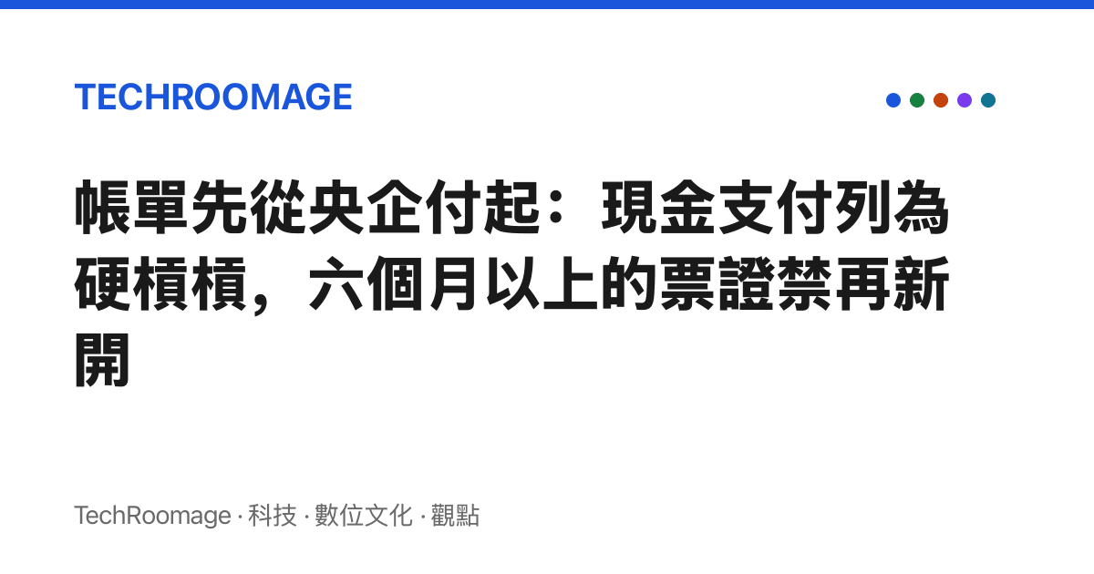 帳單先從央企付起：現金支付列為硬槓槓，六個月以上的票證禁再新開