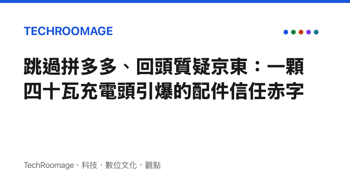 跳過拼多多、回頭質疑京東：一顆四十瓦充電頭引爆的配件信任赤字