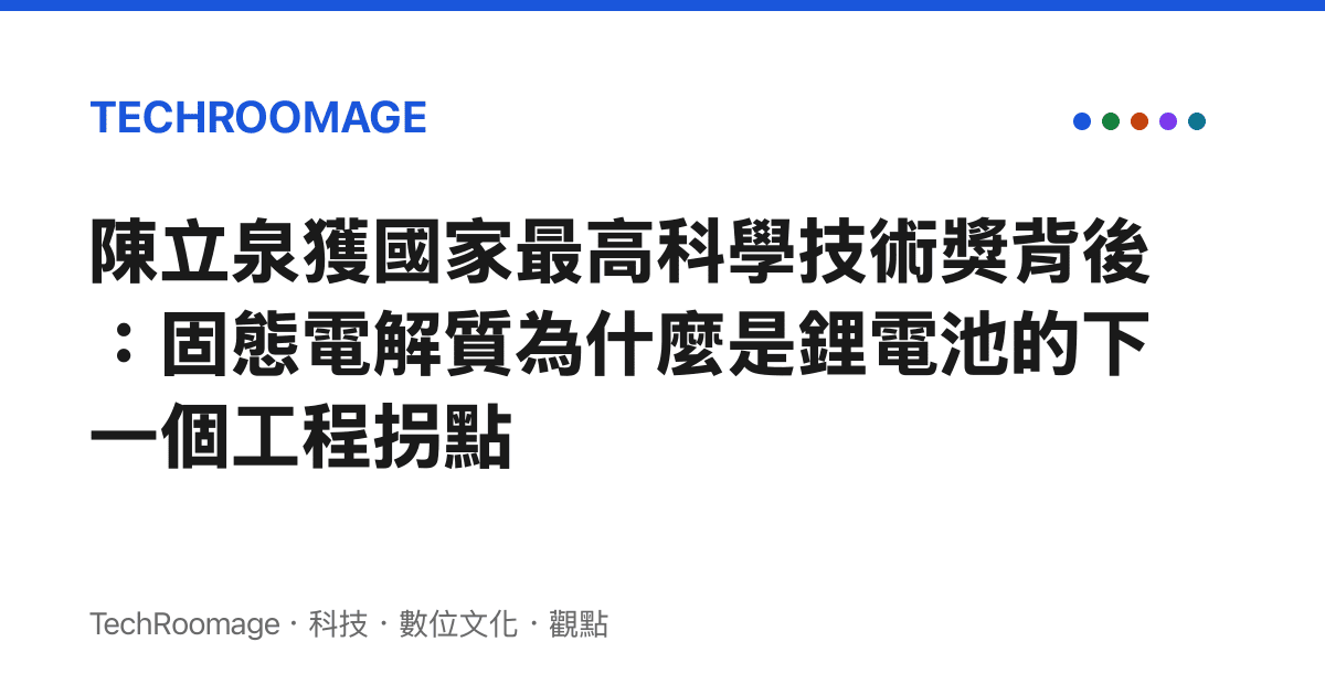 陳立泉獲國家最高科學技術獎背後：固態電解質為什麼是鋰電池的下一個工程拐點