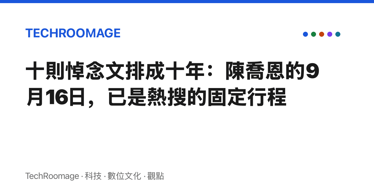 十則悼念文排成十年：陳喬恩的9月16日，已是熱搜的固定行程
