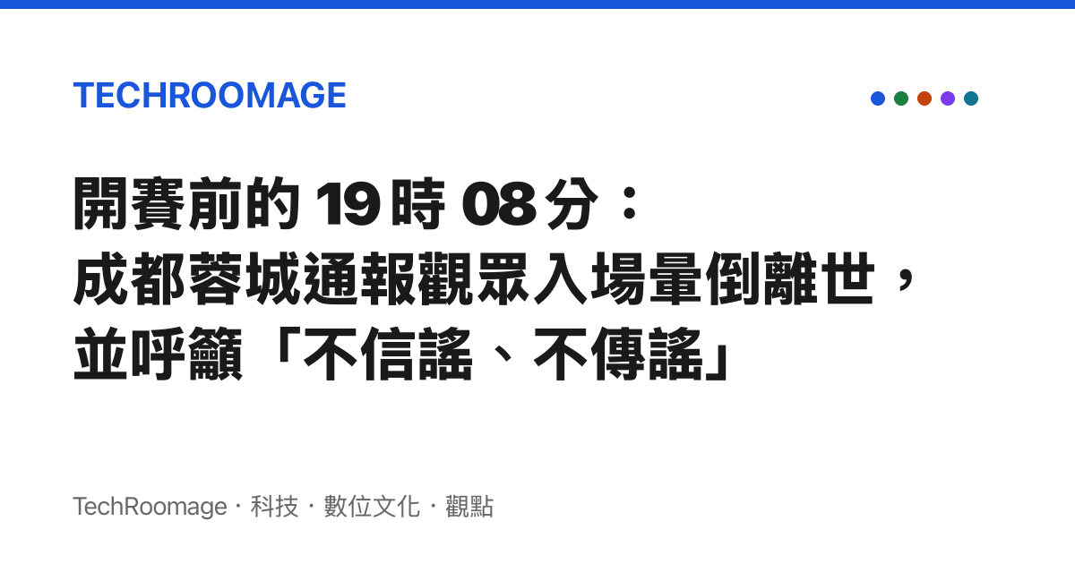 開賽前的 19 時 08 分：成都蓉城通報觀眾入場暈倒離世，並呼籲「不信謠、不傳謠」