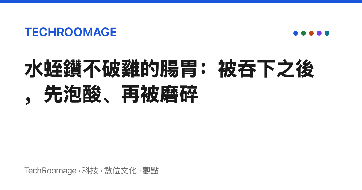 水蛭鑽不破雞的腸胃：被吞下之後，先泡酸、再被磨碎