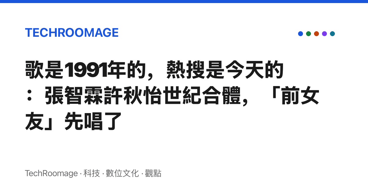 歌是1991年的，熱搜是今天的：張智霖許秋怡世紀合體，「前女友」先唱了