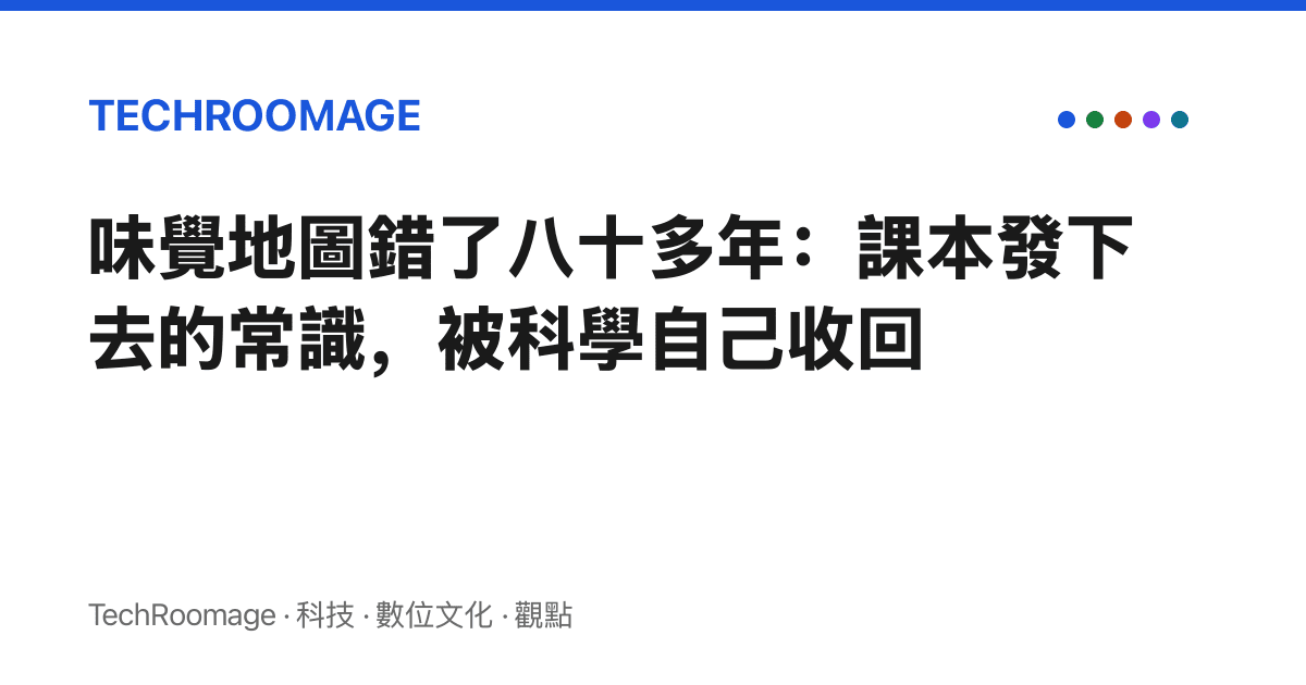 味覺地圖錯了八十多年：課本發下去的常識，被科學自己收回