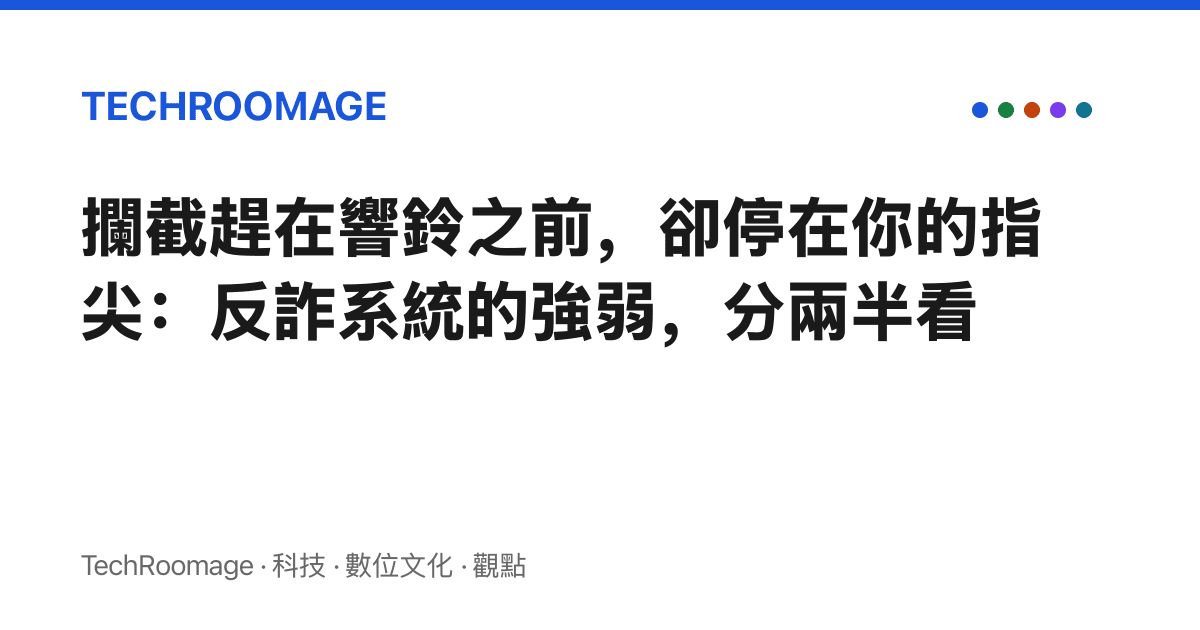 攔截趕在響鈴之前，卻停在你的指尖：反詐系統的強弱，分兩半看