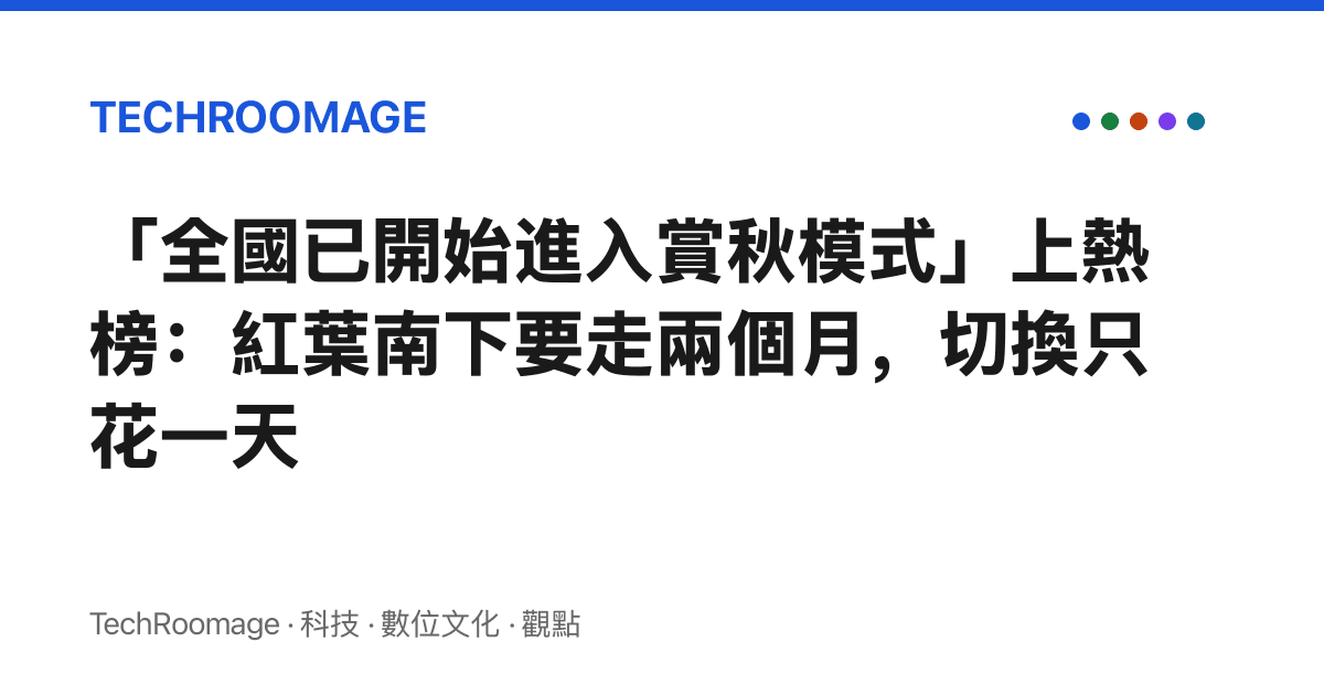 「全國已開始進入賞秋模式」上熱榜：紅葉南下要走兩個月，切換只花一天