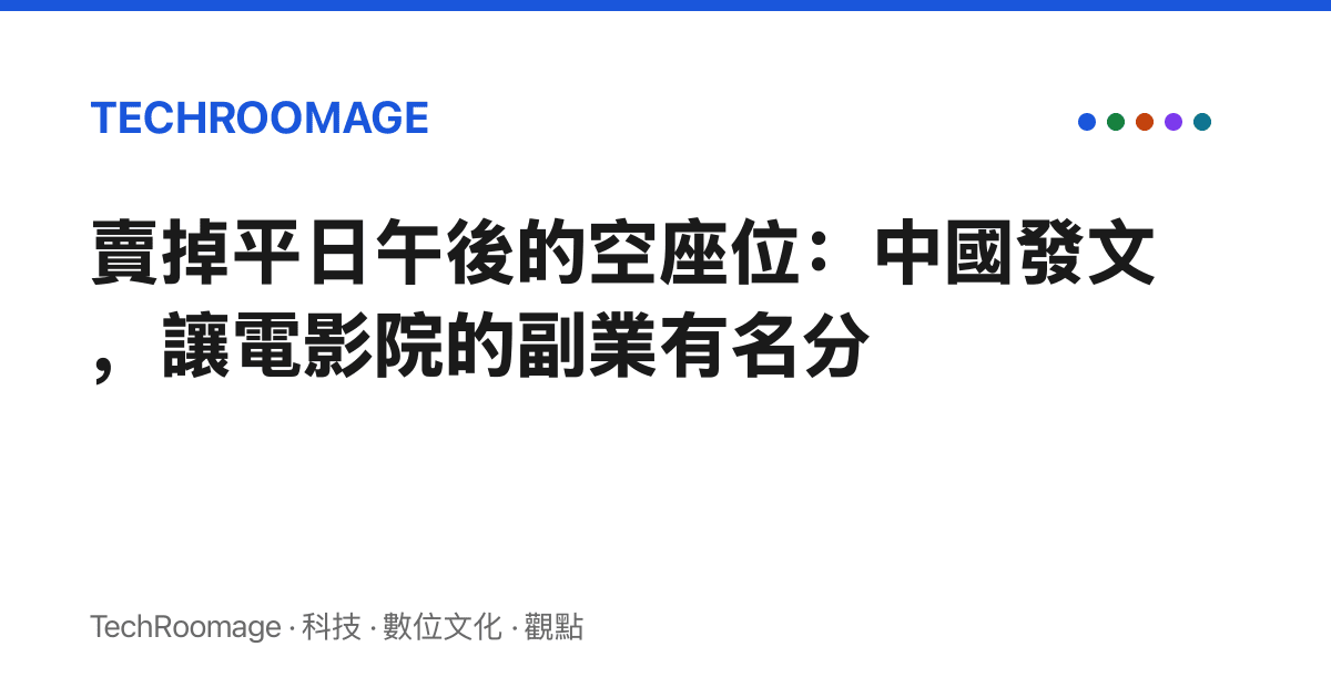 賣掉平日午後的空座位：中國發文，讓電影院的副業有名分
