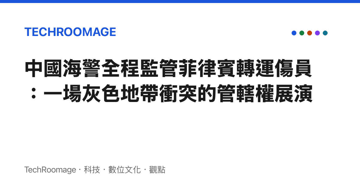 中國海警全程監管菲律賓轉運傷員：一場灰色地帶衝突的管轄權展演