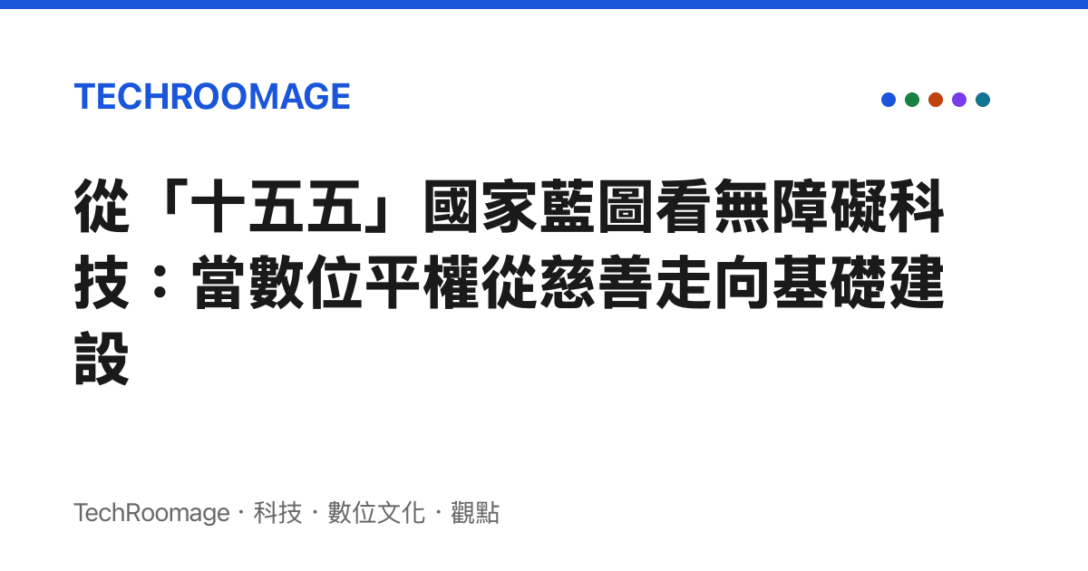 從「十五五」國家藍圖看無障礙科技：當數位平權從慈善走向基礎建設