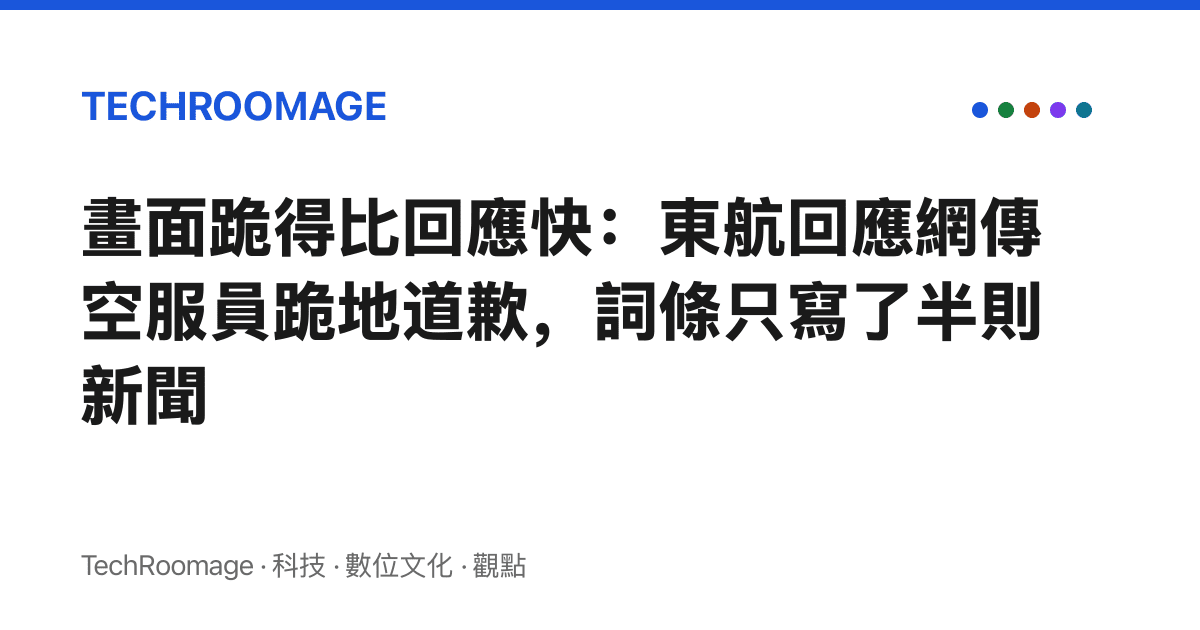畫面跪得比回應快：東航回應網傳空服員跪地道歉，詞條只寫了半則新聞