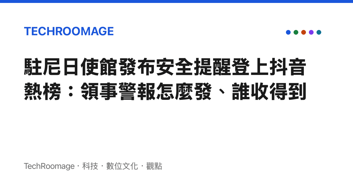 駐尼日使館發布安全提醒登上抖音熱榜：領事警報怎麼發、誰收得到