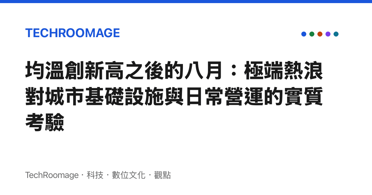均溫創新高之後的八月：極端熱浪對城市基礎設施與日常營運的實質考驗
