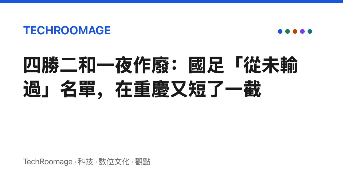 四勝二和一夜作廢：國足「從未輸過」名單，在重慶又短了一截