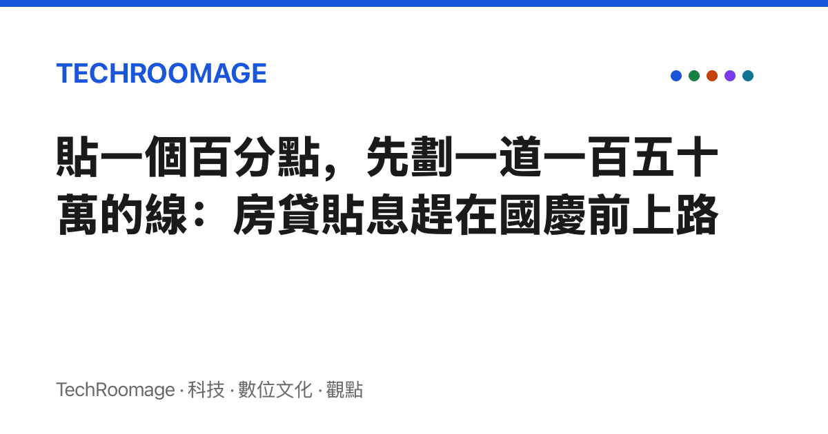 貼一個百分點，先劃一道一百五十萬的線：房貸貼息趕在國慶前上路