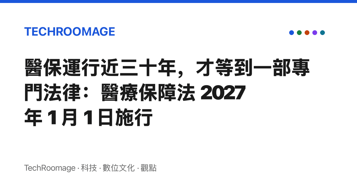 醫保運行近三十年，才等到一部專門法律：醫療保障法 2027 年 1 月 1 日施行