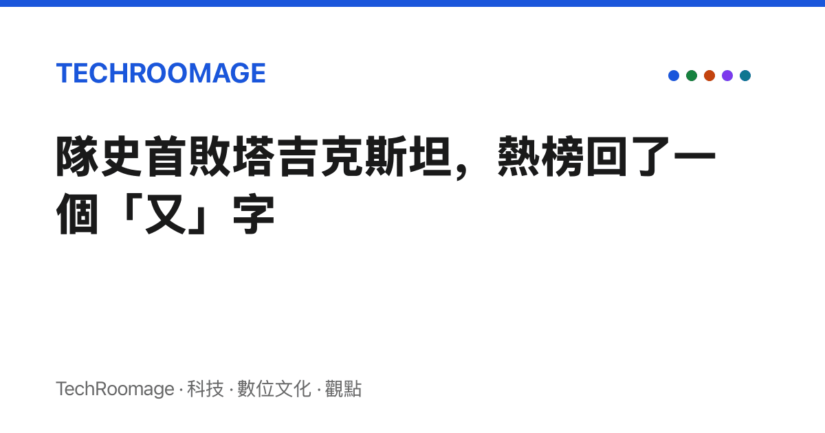 隊史首敗塔吉克斯坦，熱榜回了一個「又」字
