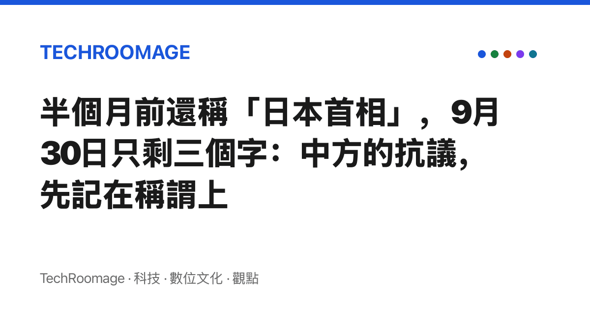 半個月前還稱「日本首相」，9月30日只剩三個字：中方的抗議，先記在稱謂上
