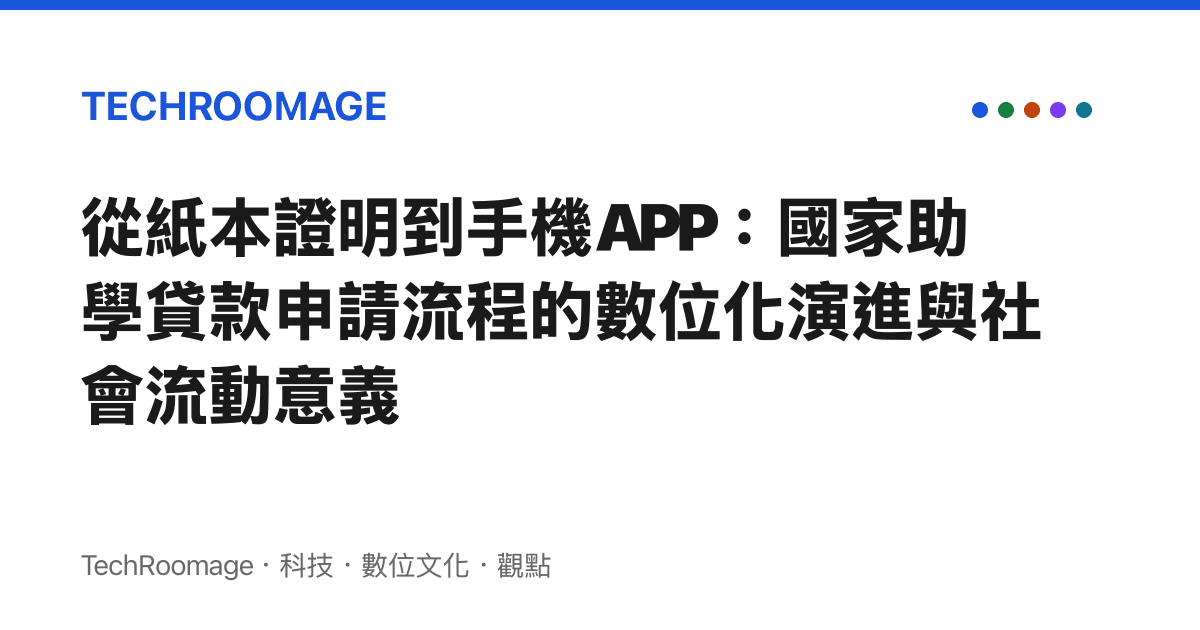 從紙本證明到手機APP：國家助學貸款申請流程的數位化演進與社會流動意義