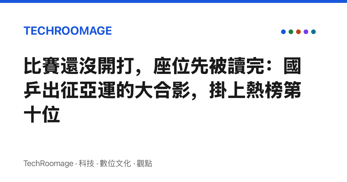 比賽還沒開打，座位先被讀完：國乒出徵亞運的大合影，掛上熱榜第十位