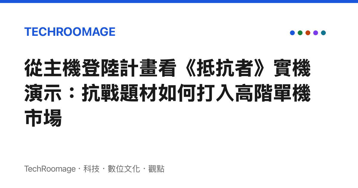 從主機登陸計畫看《抵抗者》實機演示：抗戰題材如何打入高階單機市場