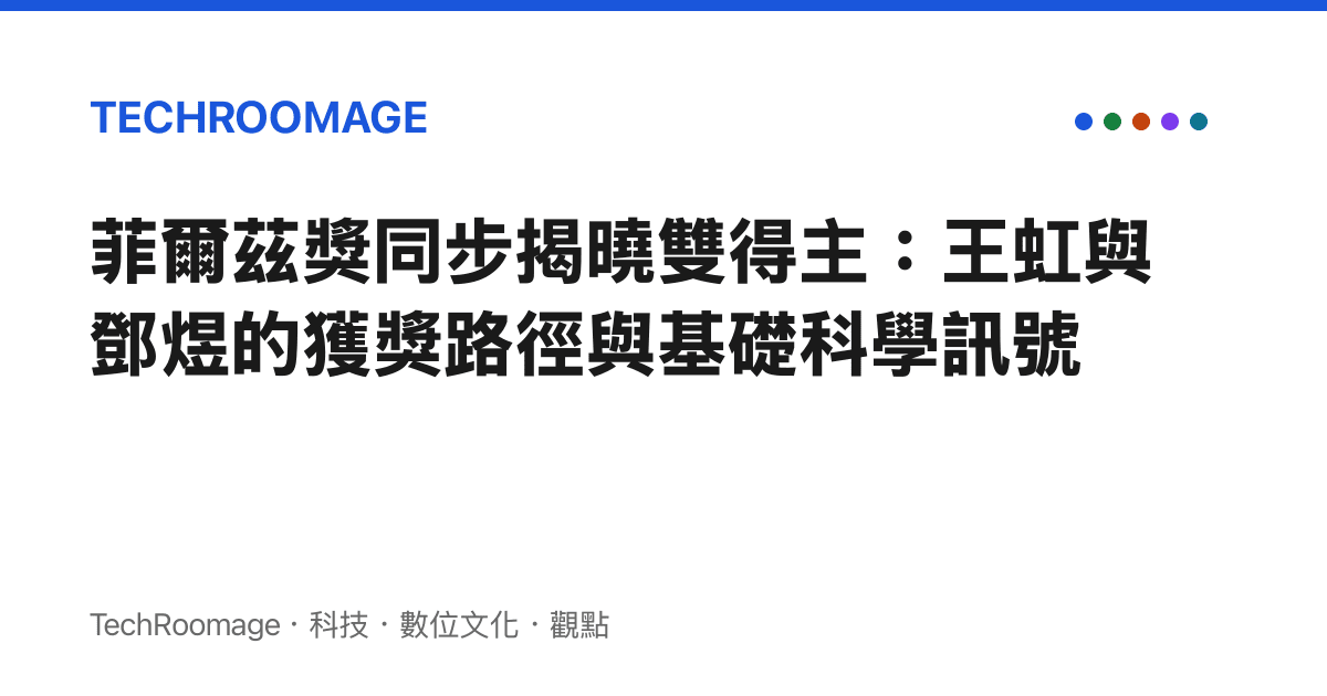 菲爾茲獎同步揭曉雙得主：王虹與鄧煜的獲獎路徑與基礎科學訊號