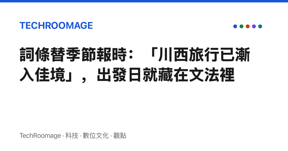 詞條替季節報時：「川西旅行已漸入佳境」，出發日就藏在文法裡