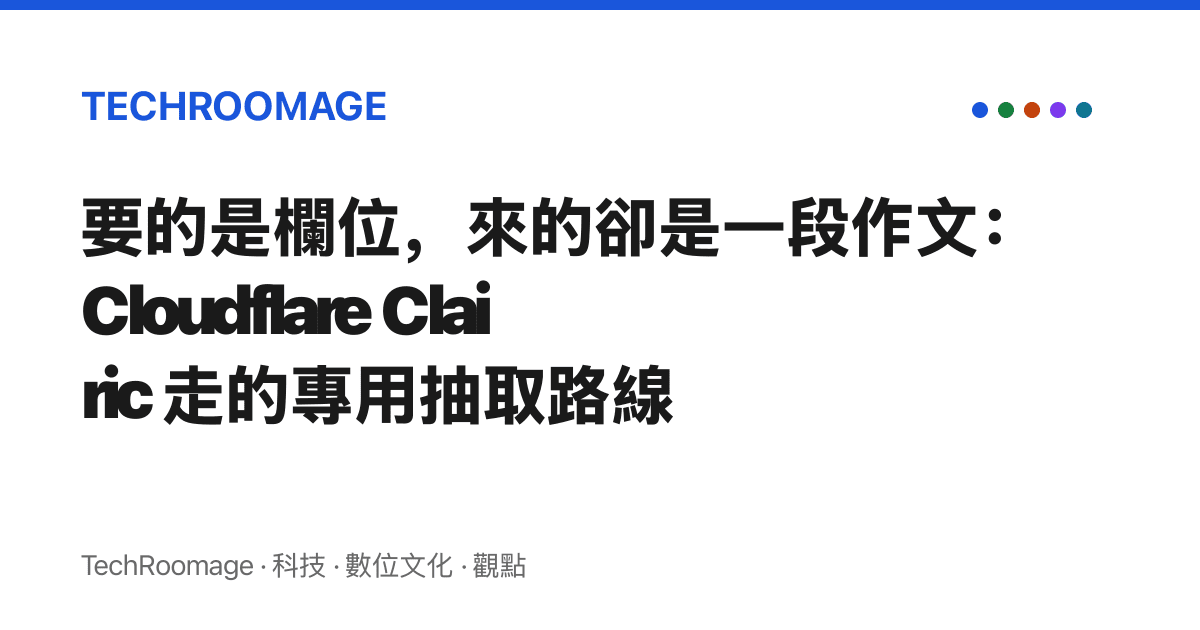 要的是欄位，來的卻是一段作文：Cloudflare Clairic 走的專用抽取路線