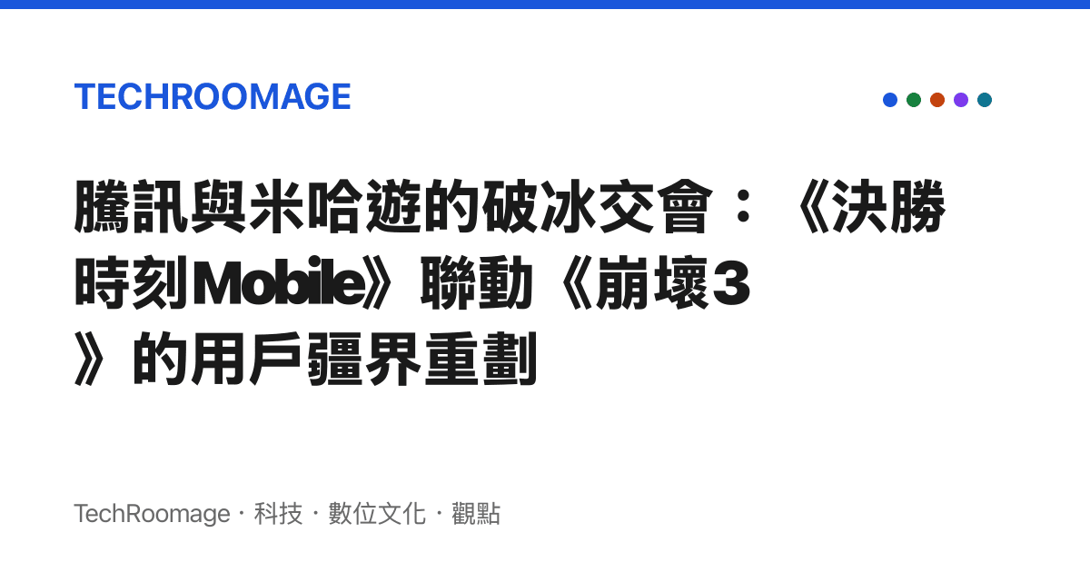 騰訊與米哈遊的破冰交會：《決勝時刻Mobile》聯動《崩壞3》的用戶疆界重劃