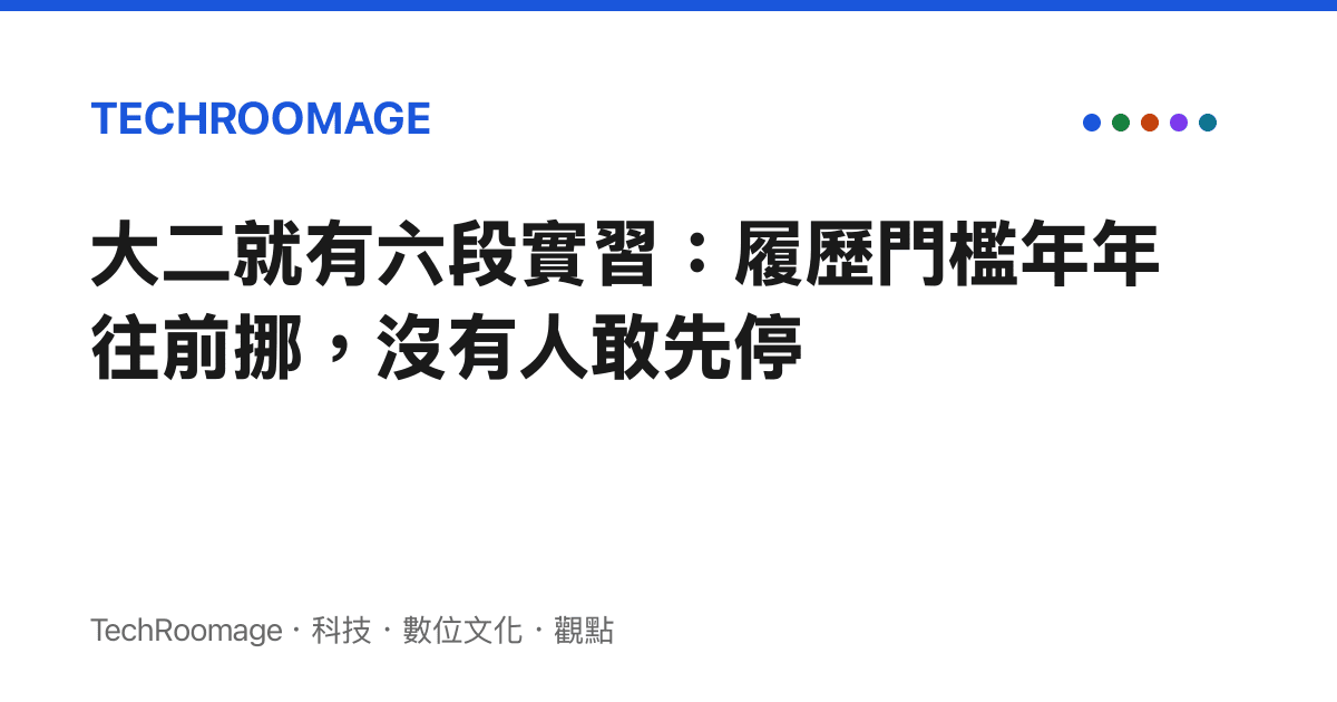 大二就有六段實習：履歷門檻年年往前挪，沒有人敢先停