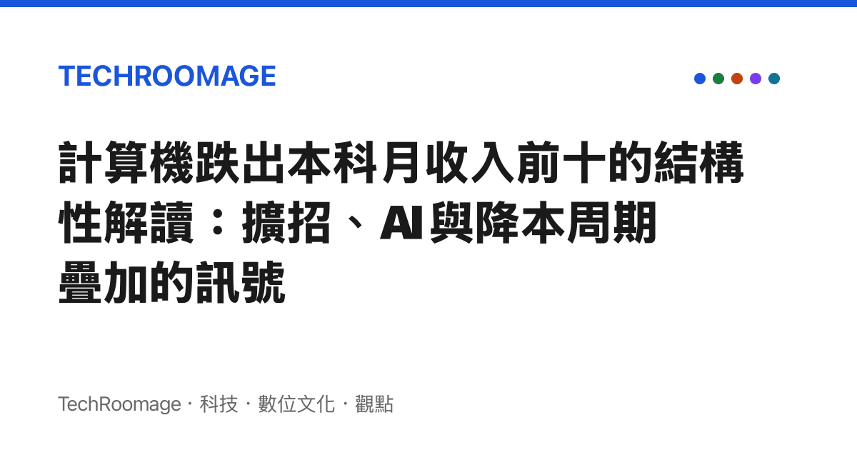 計算機跌出本科月收入前十的結構性解讀：擴招、AI 與降本周期疊加的訊號